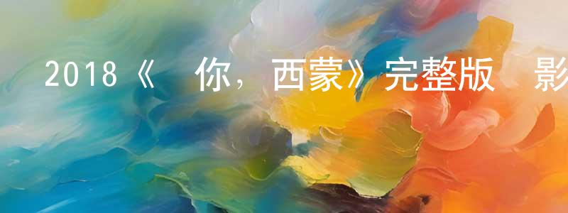 諶湛的網絡影視資源,2018《愛你，西蒙》完整版電影/在線觀看/百度云-美劇天堂